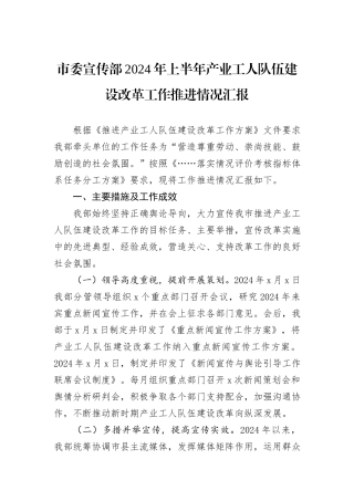 市委宣传部2024年上半年产业工人队伍建设改革工作推进情况汇报