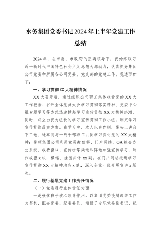 水务集团党委书记2024年上半年党建工作总结