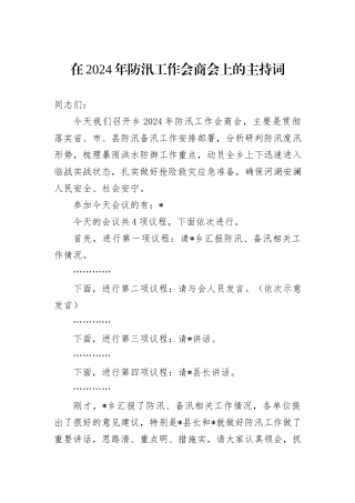 在2024年防汛工作会商会上的主持词