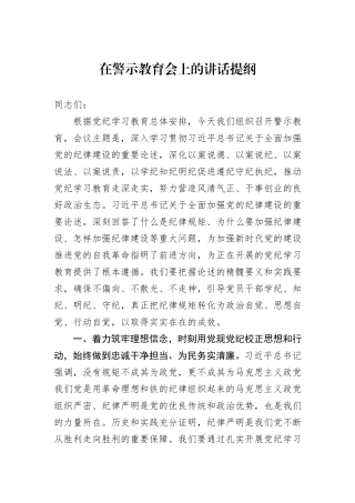 在警示教育会上的讲话提纲