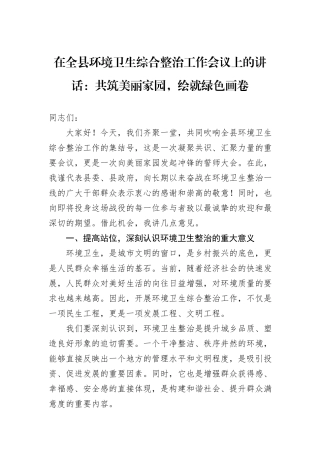 在全县环境卫生综合整治工作会议上的讲话：共筑美丽家园，绘就绿色画卷
