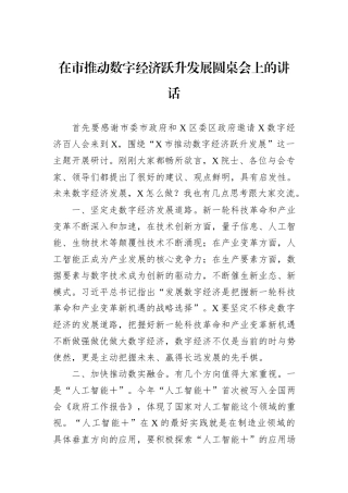 在市推动数字经济跃升发展圆桌会上的讲话