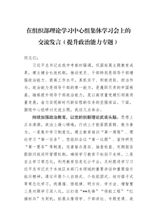 在组织部理论学习中心组集体学习会上的交流发言（提升政治能力专题）