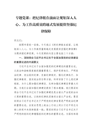 专题党课：把纪律挺在前面让规矩深入人心，为工作高质量跨越式发展提供坚强纪律保障