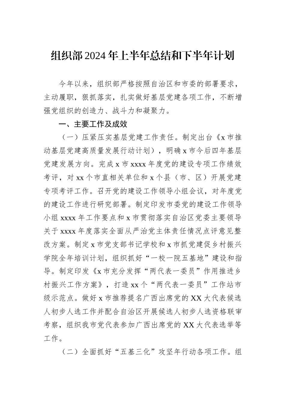 组织部2024年上半年总结和下半年计划_第1页