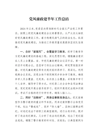 党风廉政建半年工作总结