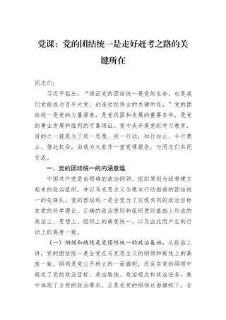 党课：党的团结统一是走好赶考之路的关键所在