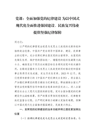 党课：全面加强党的纪律建设+为以中国式现代化全面推进强国建设、民族复兴伟业提供坚强纪律保障