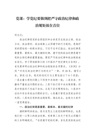 党课：学纪律要做到把严守政治纪律和政治规矩放在首位