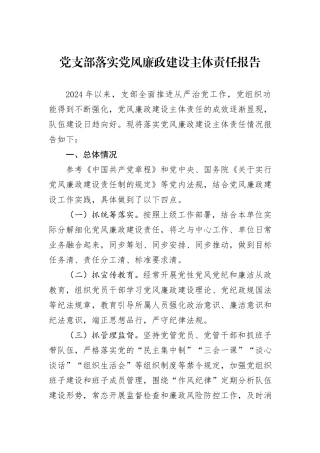 党支部落实党风廉政建设主体责任报告