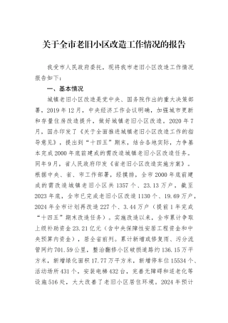 关于全市老旧小区改造工作情况的报告