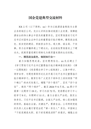 国企党建典型交流材料