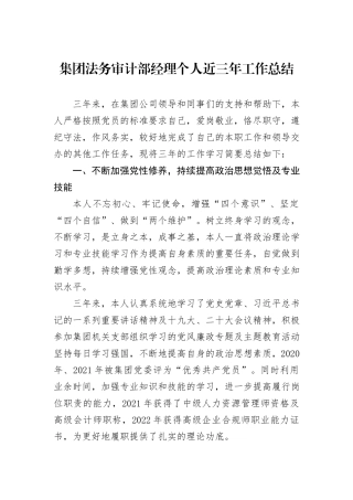 集团法务审计部经理个人近三年工作总结