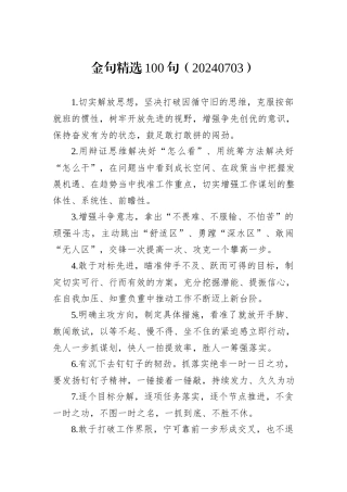 金句精选100句（20240703）