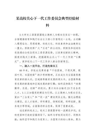 某高校关心下一代工作委员会典型经验材料
