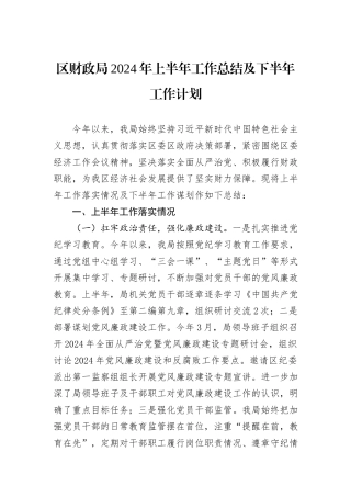 区财政局2024年上半年工作总结及下半年工作计划