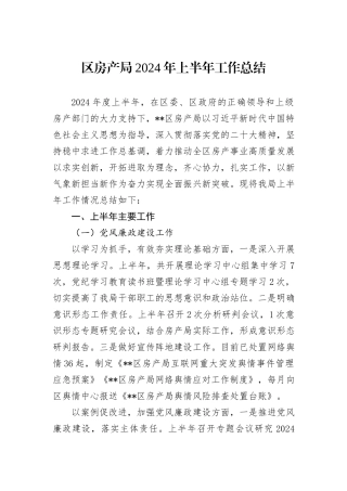 区房产局2024年上半年工作总结