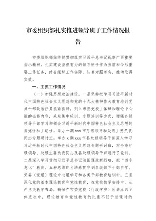 市委组织部扎实推进领导班子工作情况报告