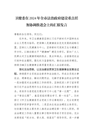 卫健委在2024年全市法治政府建设重点任务协调推进会上的汇报发言