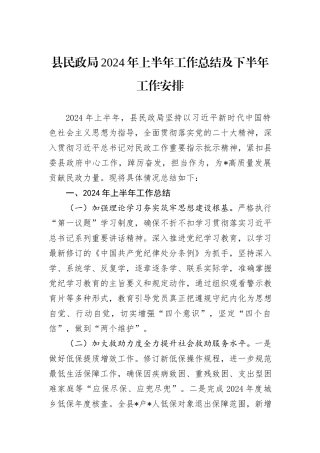县民政局2024年上半年工作总结及下半年工作安排