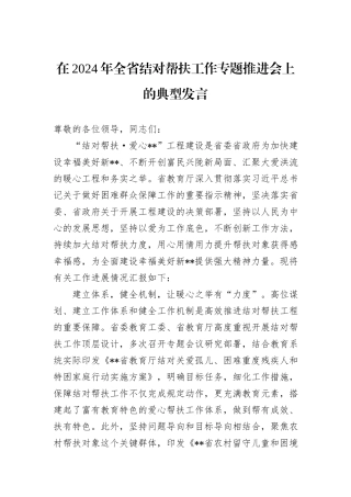 在2024年全省结对帮扶工作专题推进会上的典型发言