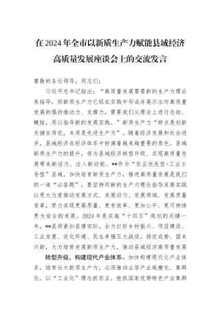 在2024年全市以新质生产力赋能县域经济高质量发展座谈会上的交流发言