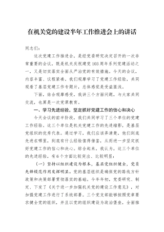 在机关党的建设半年工作推进会上的讲话