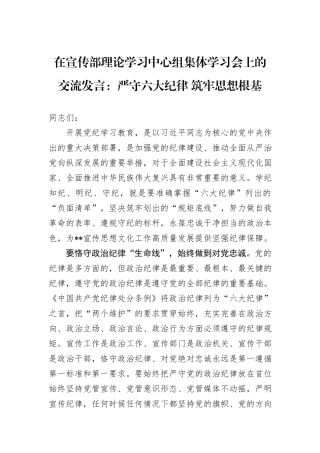在宣传部理论学习中心组集体学习会上的交流发言：严守六大纪律+筑牢思想根基