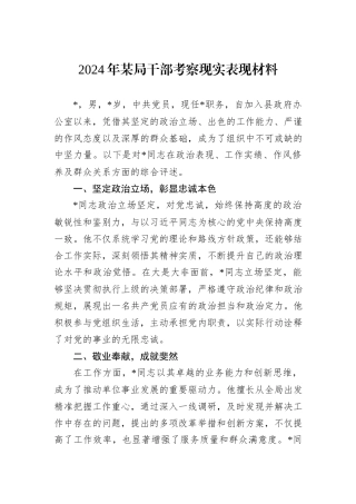 2024年某局干部考察现实表现材料