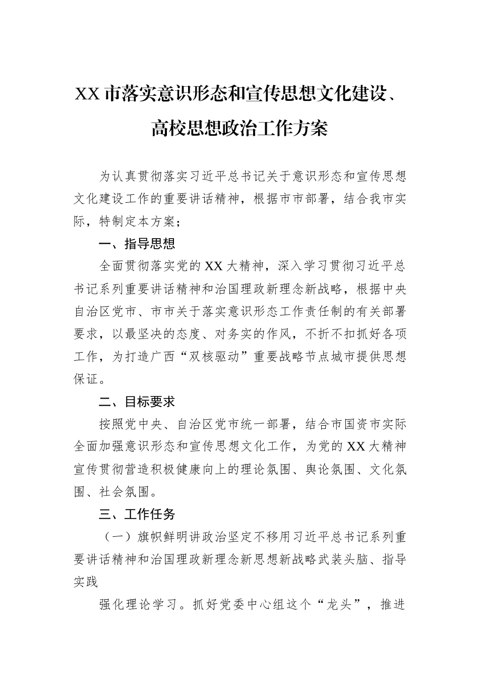 XX市落实意识形态和宣传思想文化建设、高校思想政治工作方案_第1页