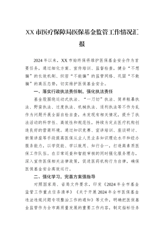 XX市医疗保障局医保基金监管工作情况汇报