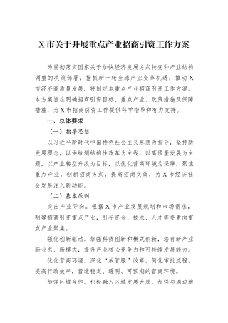 X市关于开展重点产业招商引资工作方案