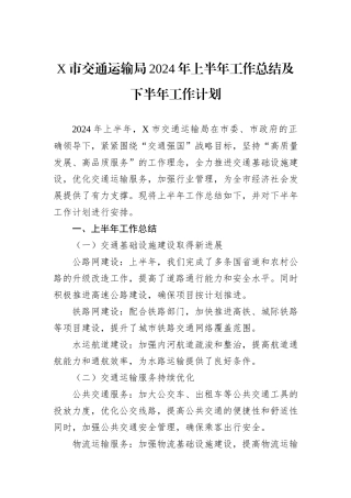 X市交通运输局2024年上半年工作总结及下半年工作计划