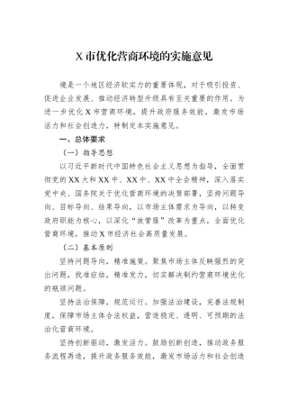 X市优化营商环境的实施意见