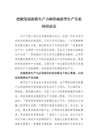 把握发展新质生产力和形成新型生产关系的辩证法