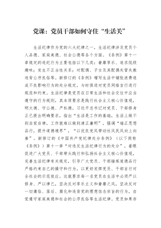 党课：党员干部如何守住“生活关”