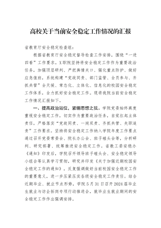 高校关于当前安全稳定工作情况的汇报