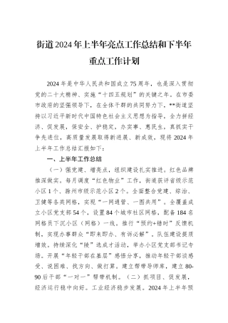 街道2024年上半年亮点工作总结和下半年重点工作计划