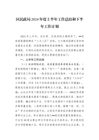 区民政局2024年度上半年工作总结和下半年工作计划