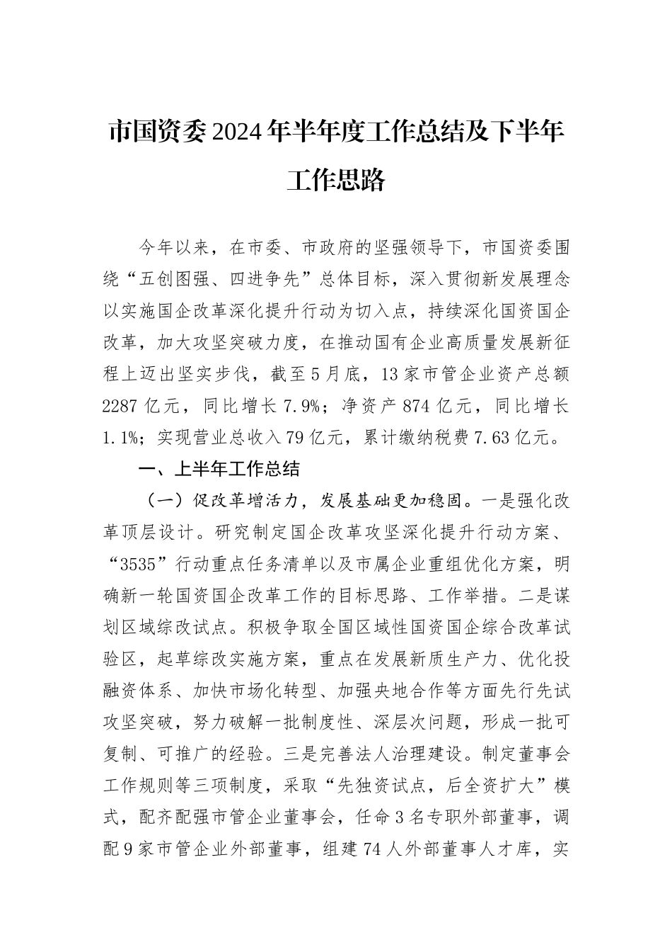 市国资委2024年半年度工作总结及下半年工作思路_第1页