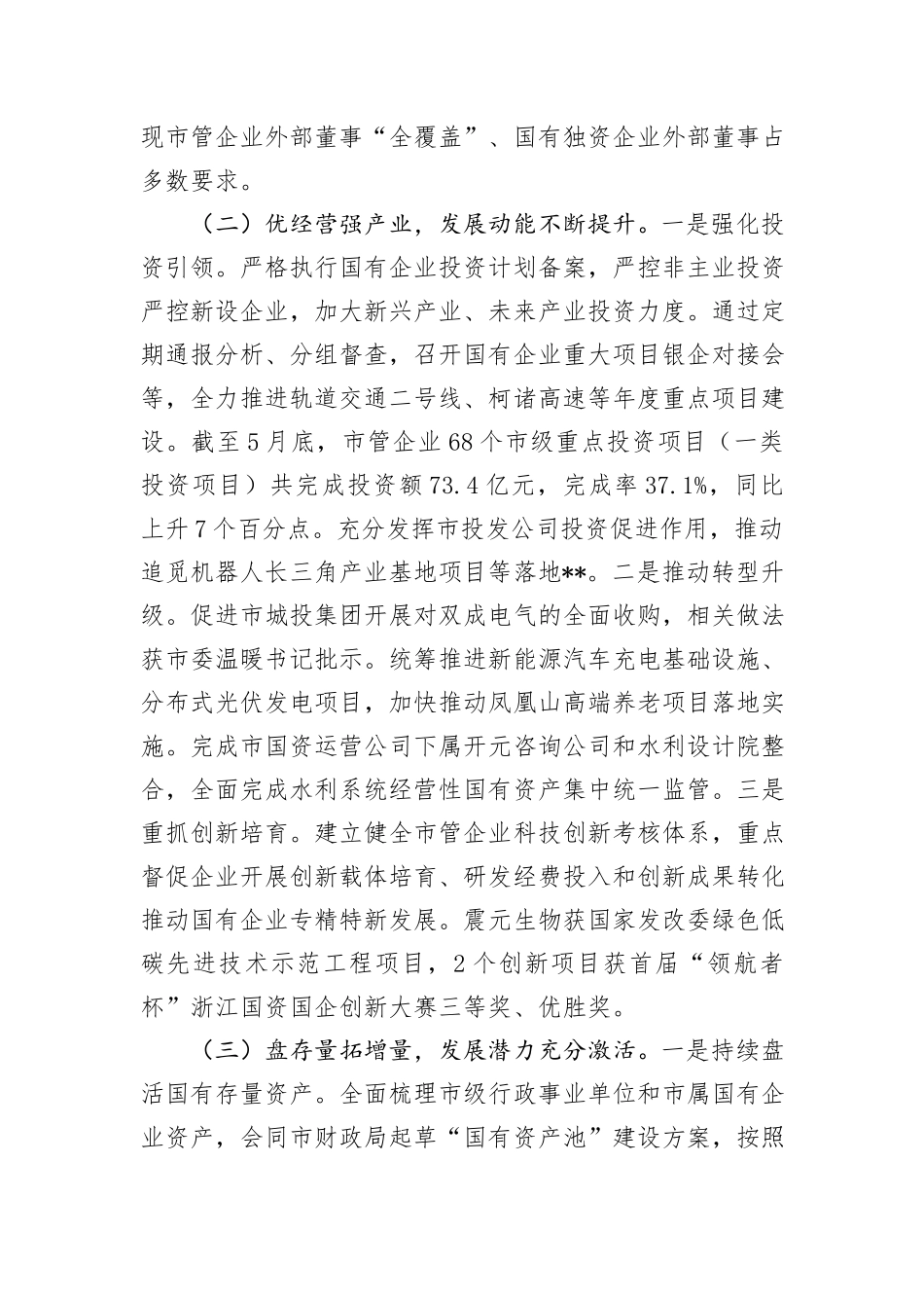 市国资委2024年半年度工作总结及下半年工作思路_第2页