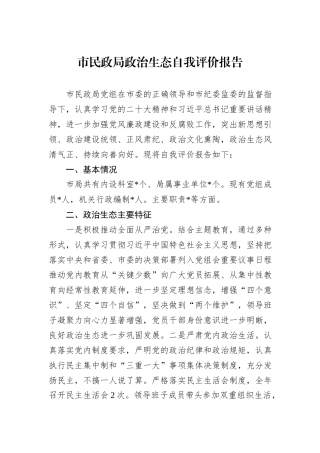 市民政局政治生态自我评价报告