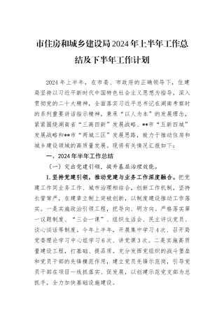 市住房和城乡建设局2024年上半年工作总结及下半年工作计划