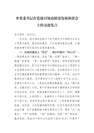 乡党委书记在党建引领高质量发展座谈会上的交流发言