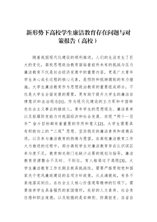 新形势下高校学生廉洁教育存在问题与对策报告（高校）