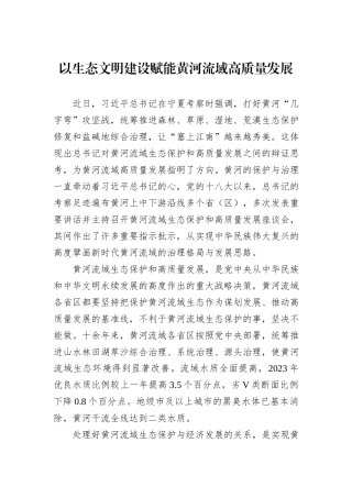 以生态文明建设赋能黄河流域高质量发展