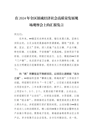 在2024年全区镇域经济社会高质量发展现场观摩会上的汇报发言