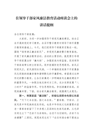 在领导干部家风廉洁教育活动座谈会上的讲话提纲