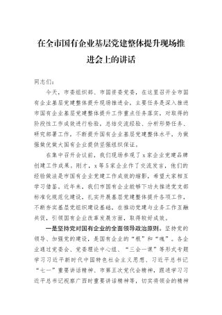 在全市国有企业基层党建整体提升现场推进会上的讲话