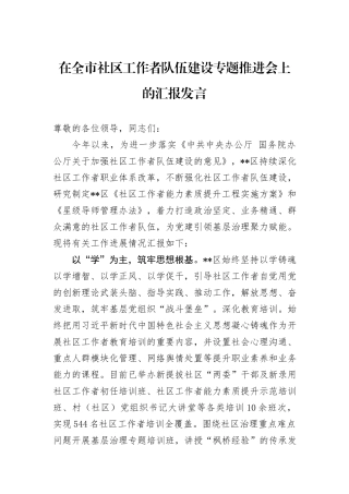 在全市社区工作者队伍建设专题推进会上的汇报发言